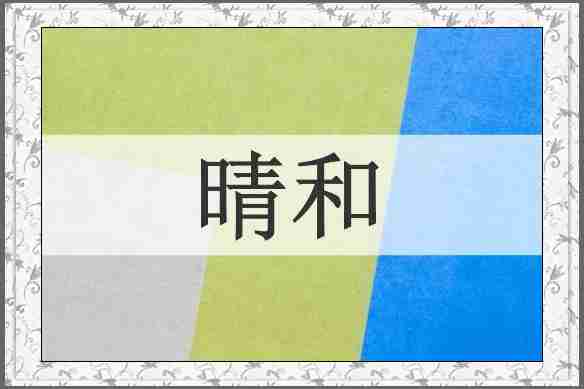 晴和