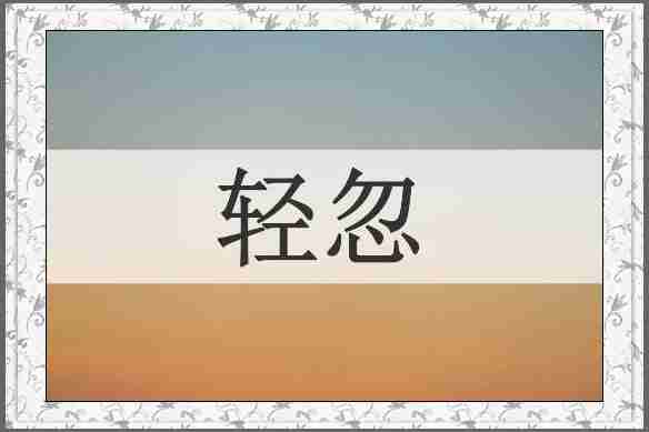 轻忽