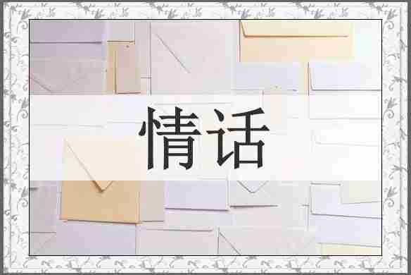 情话