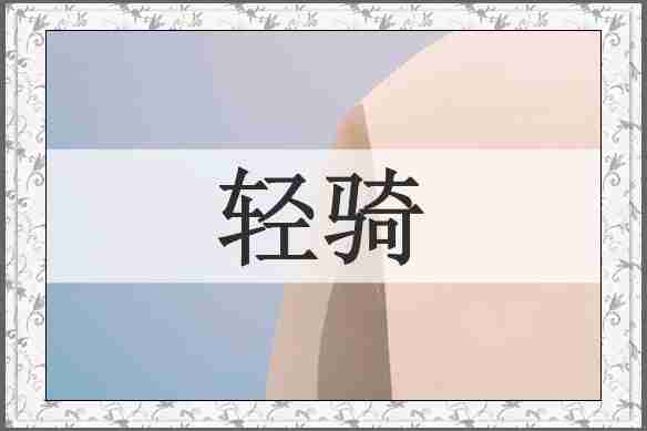 轻骑