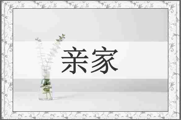 亲家