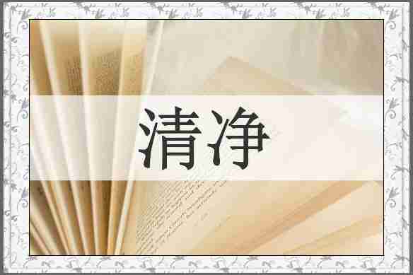 清净