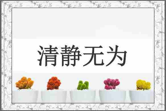 清静无为