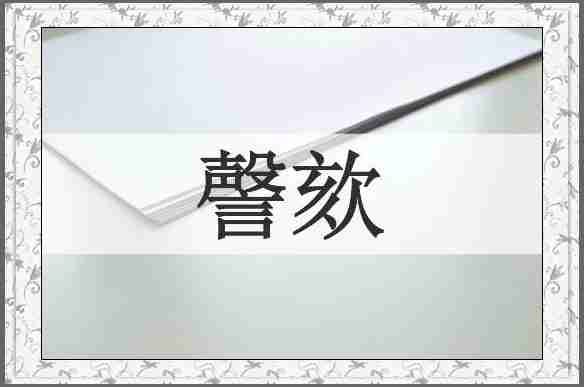 謦欬