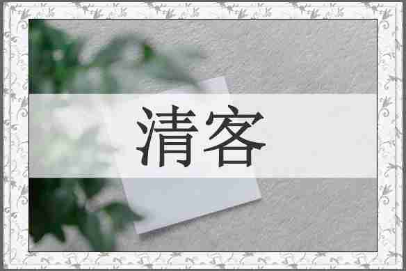 清客