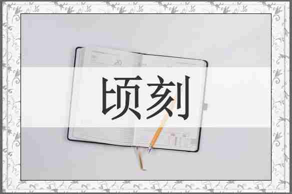 顷刻