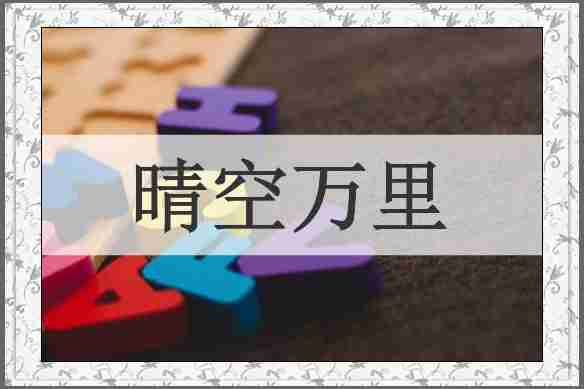 晴空万里