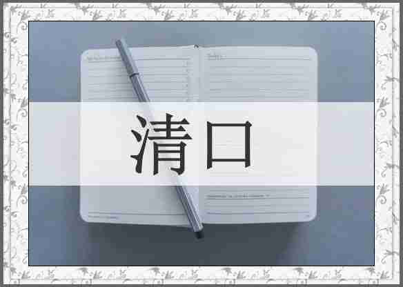清口