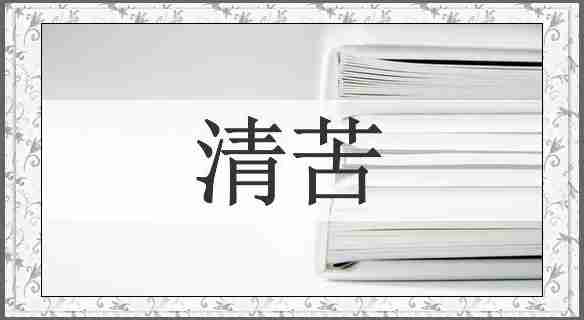 清苦