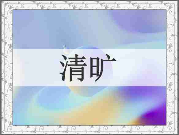 清旷