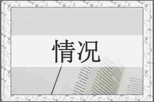 情况