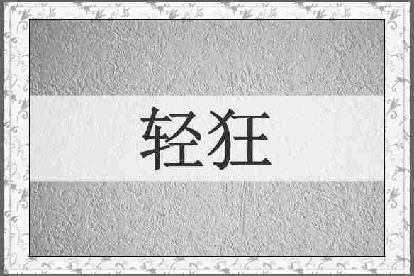 轻狂
