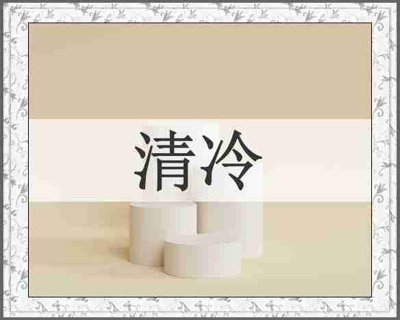 清冷
