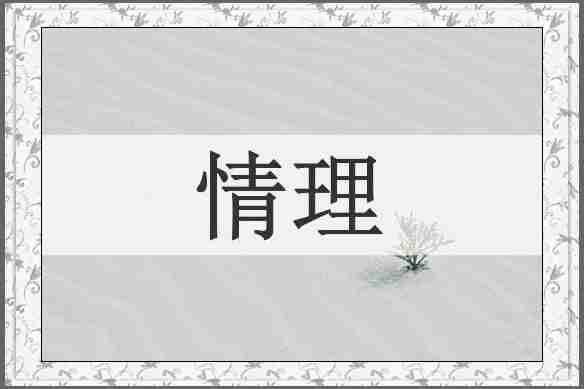 情理