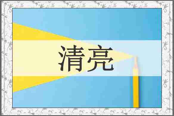 清亮