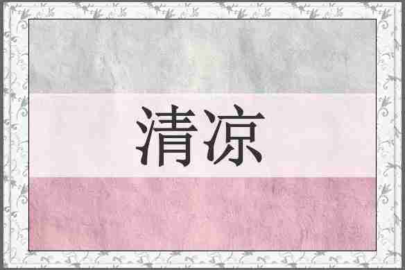清凉
