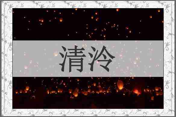 清泠