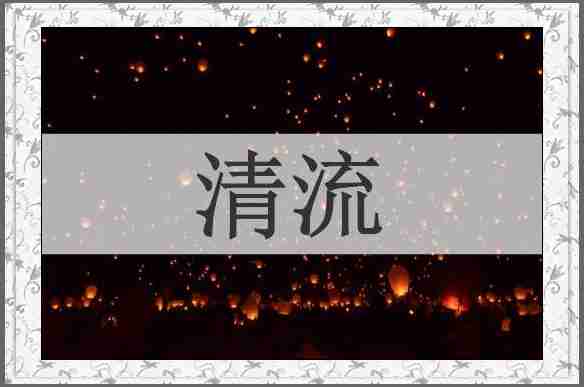 清流