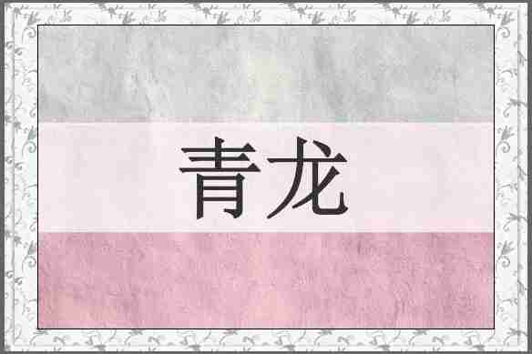 青龙
