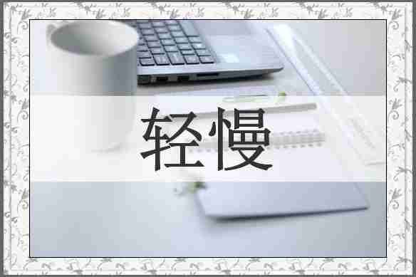轻慢
