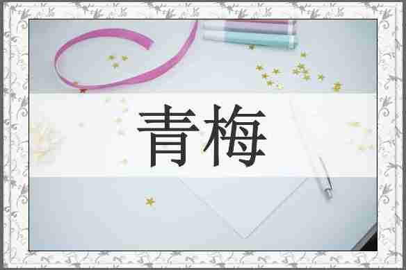 青梅
