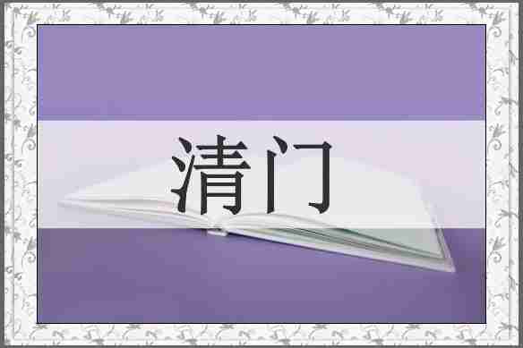 清门