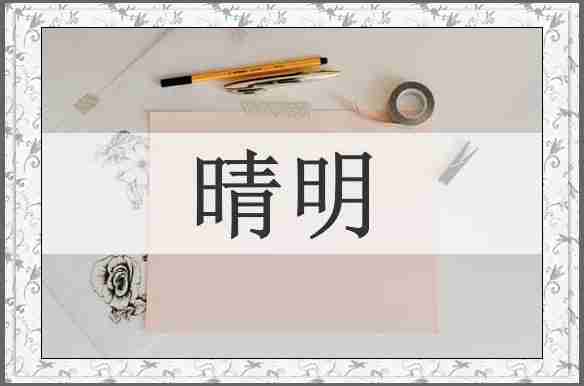 晴明