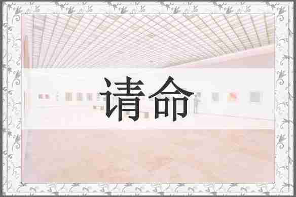 请命