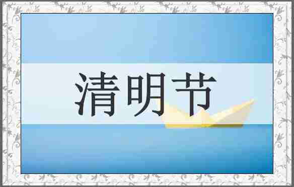 清明节