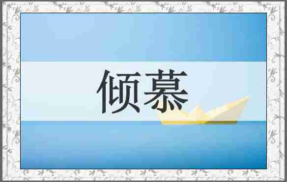 倾慕