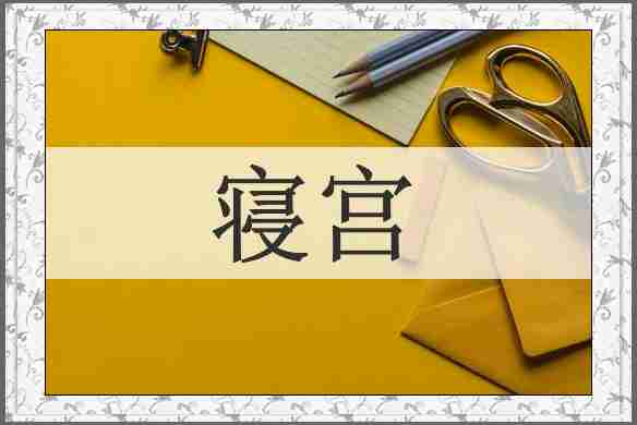 寝宫