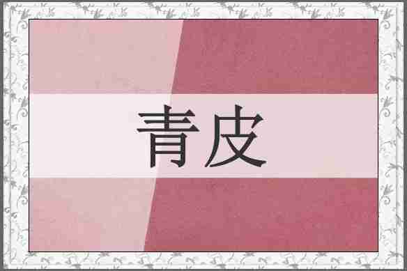 青皮