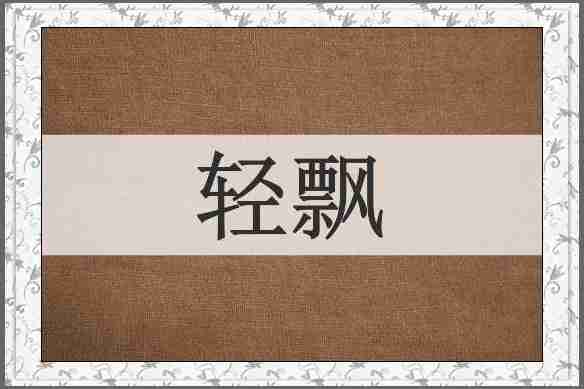 轻飘