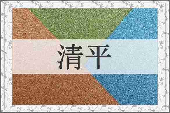 清平
