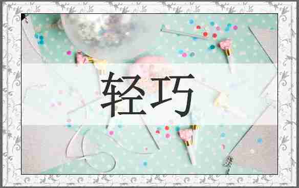 轻巧