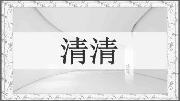 清清