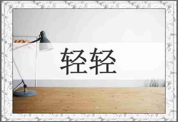轻轻