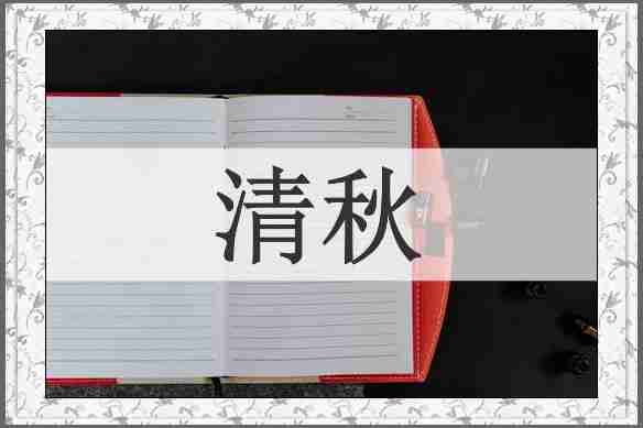 清秋