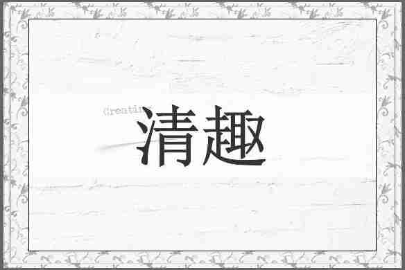 清趣