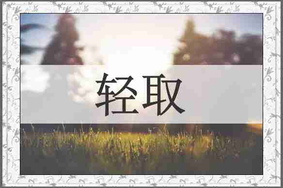 轻取