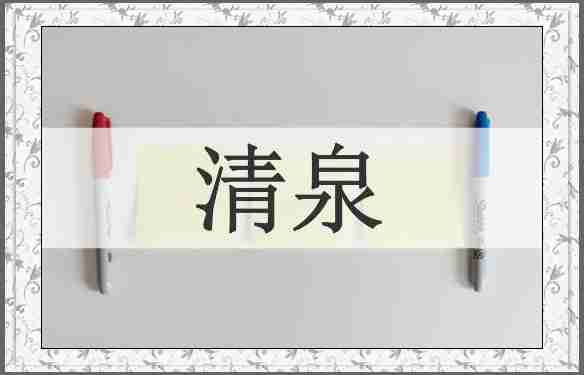 清泉