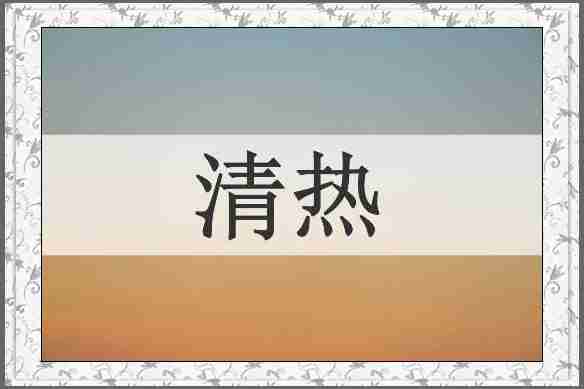 清热