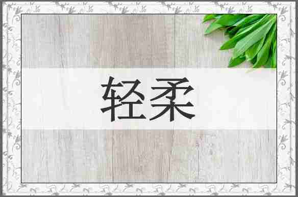 轻柔