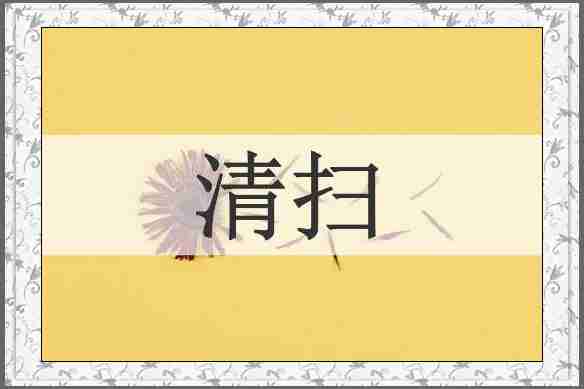 清扫