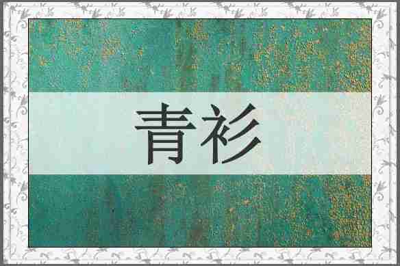 青衫