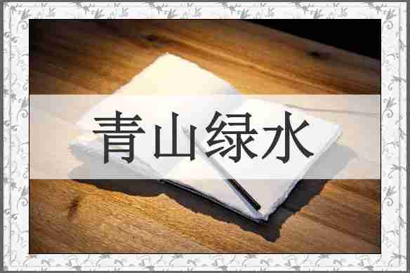 青山绿水