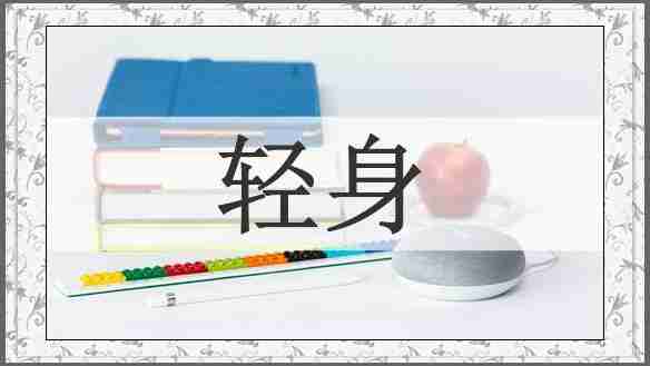 轻身