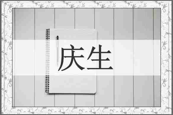 庆生