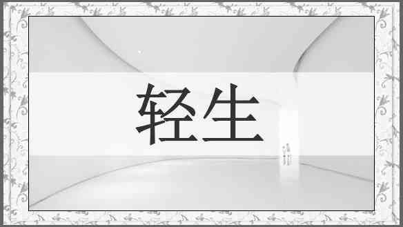 轻生