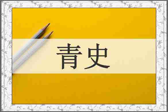 青史